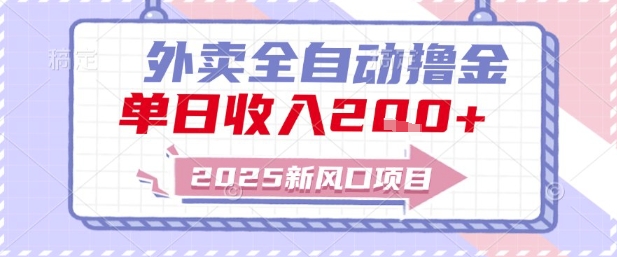 2025新风口外卖全自动撸金，单日收入2张+【揭秘】-站源网