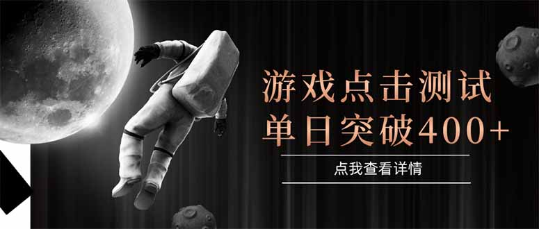 游戏点击测试，运行稳定，项目操作简单，突破收益单日点击测试400+-站源网