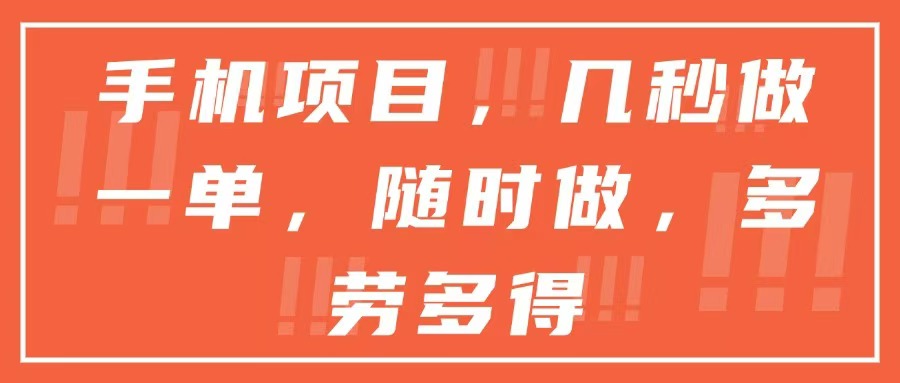 手机项目，几秒做一单，随时可做，多劳多得-站源网