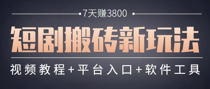 短剧搬砖新玩法，软件批量二创剪辑，7天赚了3800，赶紧做起来【附软件】-余宽网创