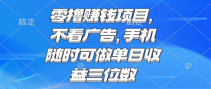 零撸赚钱项目 不看广告 手机随时可做 单日收益三位数-余宽网创