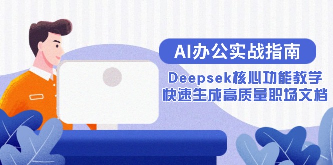 AI办公实战指南：Deepsek核心功能教学，快速生成高质量职场文档-站源网