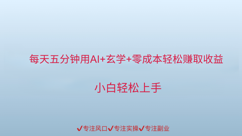 用AI生成玄学内容来赚取收益，每天花几分钟，轻轻松松赚取小一千-余宽网创