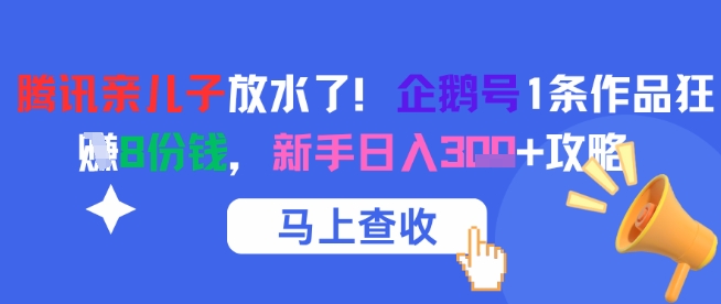 腾讯亲儿子放水了！企鹅号1条作品狂挣8份钱，新手日入3张+攻略-梵摄网创