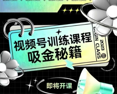 如何做好视频号，视频号训练课程，吸金秘籍-梵摄网创