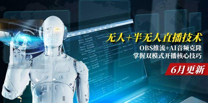 无人+半无人直播技术:OBS推流+AI音频克隆 掌握双模式开播核心技巧-6月更新-梵摄网创