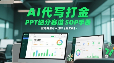 AI代写打金，PPT细分赛道SOP手册，蓝海赛道月入过W【附工具】引流获客-私域-网赚项目-副业赚钱-互联网创业-资源整合星途社