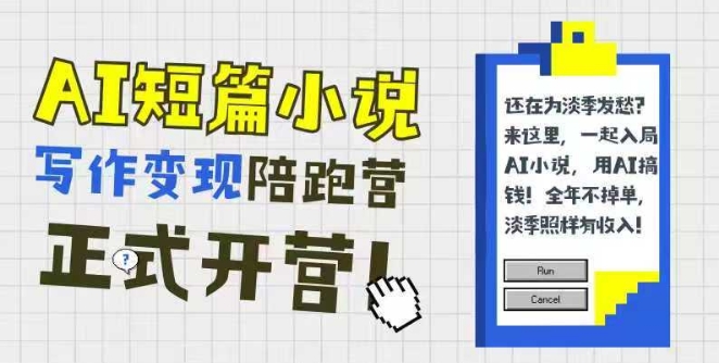 AI短篇小说写作变现陪跑营，0基础可学，三步写文，168投稿，快速拿稿费-站源网