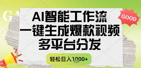 AI智能工作流，一键生成书单号爆款视频，多平台分发，每日收益多张【揭秘】引流获客-私域-网赚项目-副业赚钱-互联网创业-资源整合星途社
