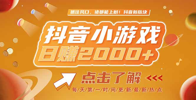 2025最新风口项目，抖音小游戏，亲测单游戏2000+感兴趣点击了解引流获客-私域-网赚项目-副业赚钱-互联网创业-资源整合星途社