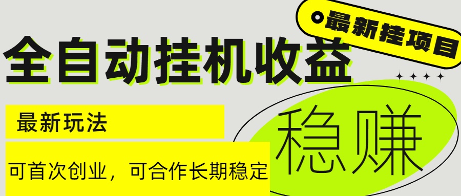 6月最新全自动挂机项目日入2000+长期稳定收益引流获客-私域-网赚项目-副业赚钱-互联网创业-资源整合星途社