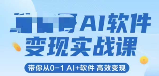 AI软件变现实战课，带你从0-1 Al+软件 高效变现引流获客-私域-网赚项目-副业赚钱-互联网创业-资源整合星途社
