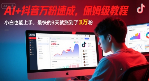 AI+抖音万粉速成，保姆级教程，小白也能上手，最快的3天就涨到了3万粉(更新中)引流获客-私域-网赚项目-副业赚钱-互联网创业-资源整合星途社