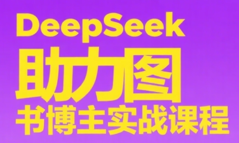 DeepSeek助力图书博主实战课-梵摄网创