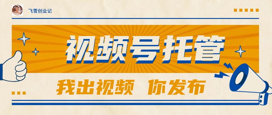 【视频号托管 】团队提供视频，你出账号，最高躺赚1W+引流获客-私域-网赚项目-副业赚钱-互联网创业-资源整合星途社