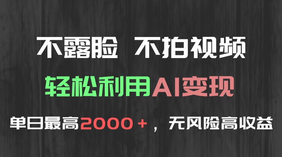 不露脸，不拍视频，轻松利用AI变现，单日最高2000＋，无风险高利润引流获客-私域-网赚项目-副业赚钱-互联网创业-资源整合星途社