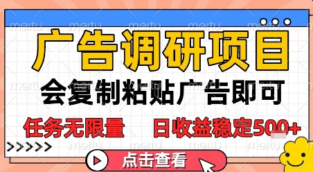 广告调研项目，会复制粘贴广告即可，任务无限量，日收益稳定5张【揭秘】引流获客-私域-网赚项目-副业赚钱-互联网创业-资源整合星途社
