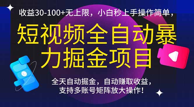 短视频全自动暴力掘金项目，收益30-100+无上限，小白秒上手，操作简单，..引流获客-私域-网赚项目-副业赚钱-互联网创业-资源整合星途社
