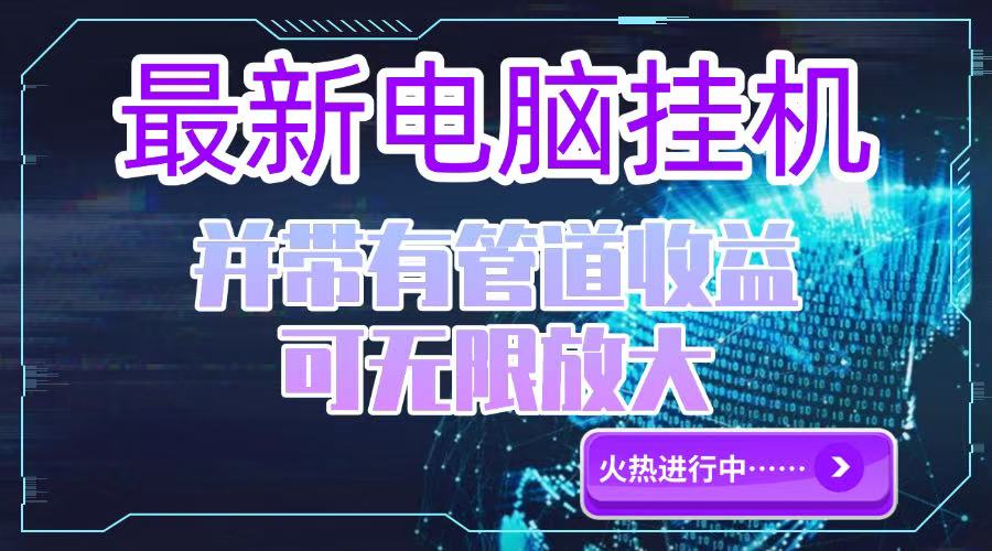 电脑挂机单机每天收益300—500+ 并带有团队管道收益 可无限放大引流获客-私域-网赚项目-副业赚钱-互联网创业-资源整合星途社