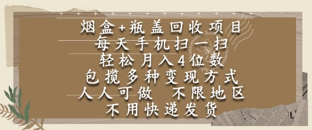 烟盒瓶盖回收项目，每天手机扫一扫，轻松月入4位数，人人可做，不限地区，不用快递【揭秘】引流获客-私域-网赚项目-副业赚钱-互联网创业-资源整合星途社