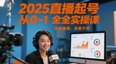 2025直播起号从0~1全实操课，全是干货-站源网