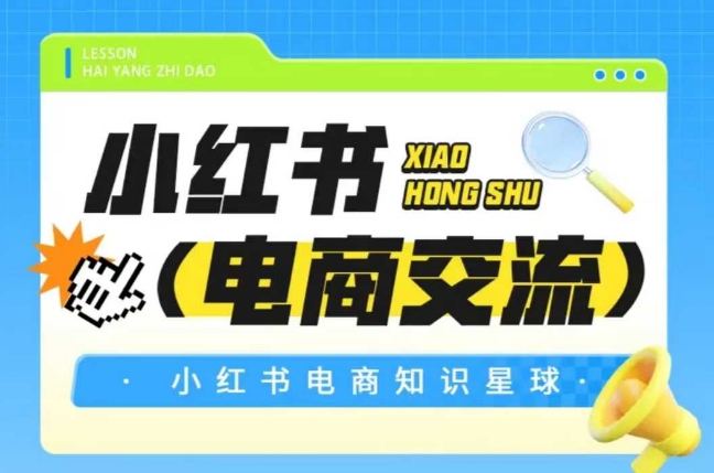 红薯电商知识星球，小红书电商交流-站源网