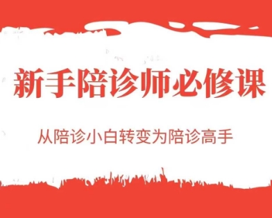 新手陪诊师必修课，从陪诊小白转变为陪诊高手-梵摄网创