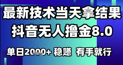 2025六月最新抖音无人撸金8.0.最新技术当天拿结果，单日1k+ 有手就行【揭秘】-站源网
