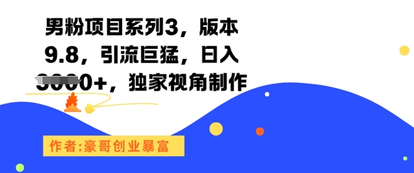 男粉项目系列3，版本9.8，引流巨猛，日入1k+，独家视角制作-站源网