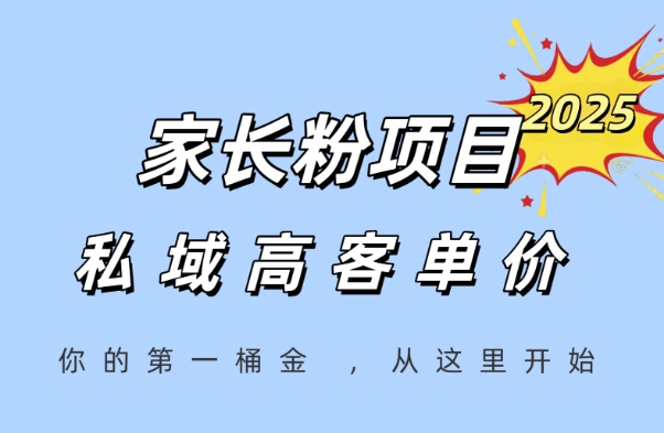 家长粉项目，一个可以长期变现暴利项目，私域高客单价，轻松完成你的人生第一桶金-站源网