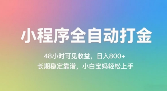 小程序全自动打金，48小时可见收益，日入几张，长期稳定靠谱，简单易上手【揭秘】-站源网