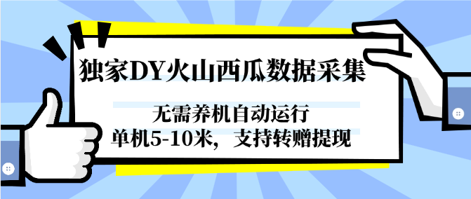 https://wc.yk520.top/wp-content/uploads/2025/06/20250611041031-684901b72ae74.png 独家DY火山西瓜数据采集,无需养机自动运行,单机5-10米,支持转赠提现