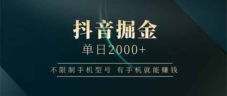 抖音掘金单日2000+，不限制手机型号，有手机就能赚钱-站源网