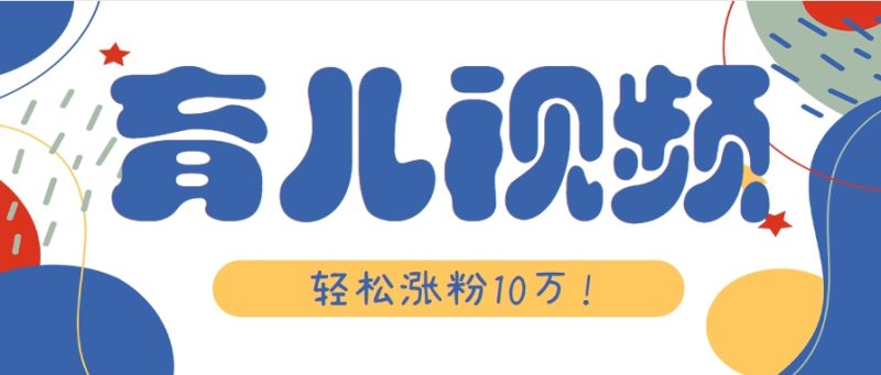 涨粉10万!用Ai制作【育儿母子对话】视频,竟然这么简单-余宽网创