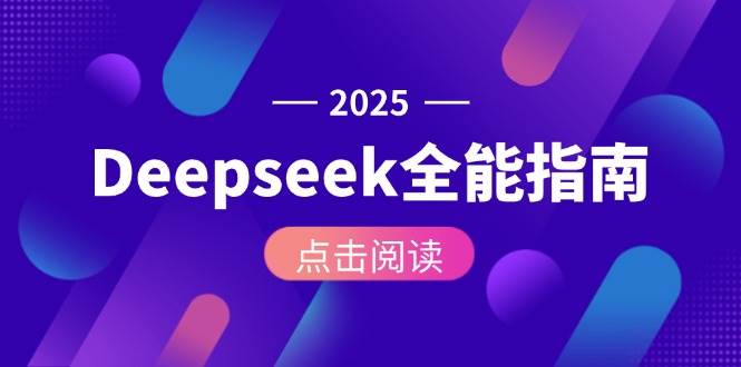 Deepseek全能指南：从安装部署到API调用，掌握AI核心操作全流程引流获客-私域-网赚项目-副业赚钱-互联网创业-资源整合星途社