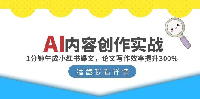 AI内容创作实战：1分钟生成小红书爆文，论文写作效率提升300%-梧槎子渊阁