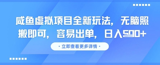 咸鱼虚拟项目全新玩法，无脑照搬即可，容易出单，日入几张-梵摄网创