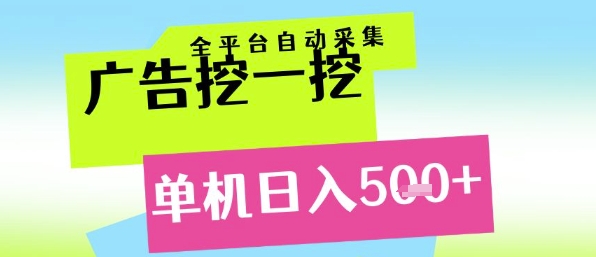 广告挖一挖全自动采集，单机日入5张+，小白轻松矩阵【揭秘】-梵摄网创