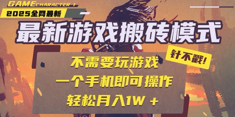 25年最新游戏搬砖，全自动挂机，不需要玩游戏，单手机操作日入300+-梧槎子渊阁