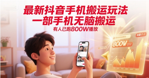 最新抖音手机搬运玩法，一部手机无脑搬运，有人已跑800W播放-梧槎子渊阁