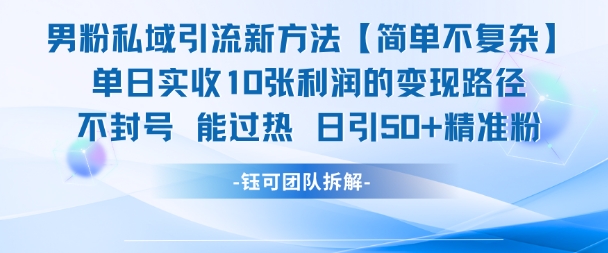男粉私域引流新方法，单日收10张利润，日引流50+精准粉-梧槎子渊阁