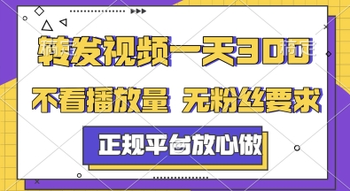 转发视频一天3张+，正规平台放心做，不看播放量，无粉丝要求，随时随地挣收益【揭秘】-梧槎子渊阁