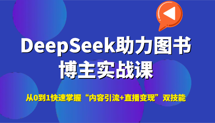 DeepSeek助力图书博主实战课，从0到1快速掌握“内容引流+直播变现”双技能-梵摄网创
