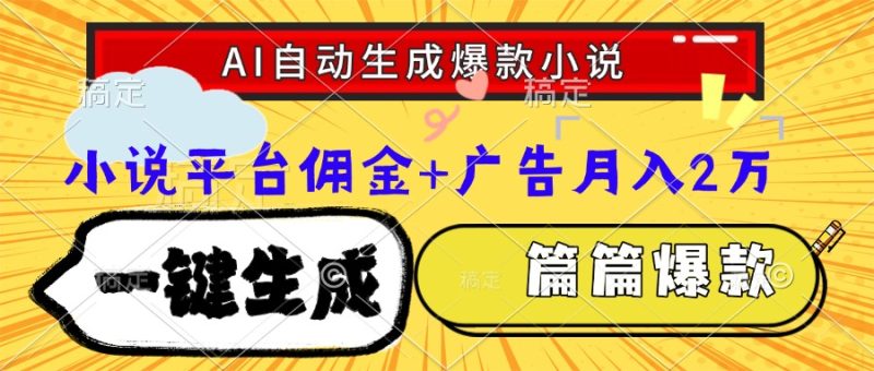 Ai自动生成网文爆款小说，一件生成小说大纲、故事情节，每篇都是爆款，…-余宽网创