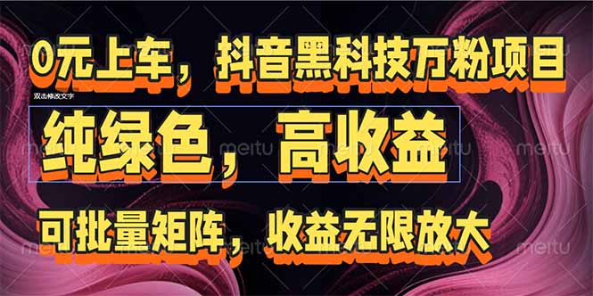 抖音黑科技万粉项目：可批量矩阵，收益无限放大-梵摄网创