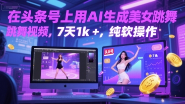 在头条号上用AI生成美女跳舞视频，7天1k+，纯软件操作-梵摄网创