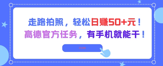 走路拍照，轻松日入50+!高德官方任务，有手机就能干-梵摄网创