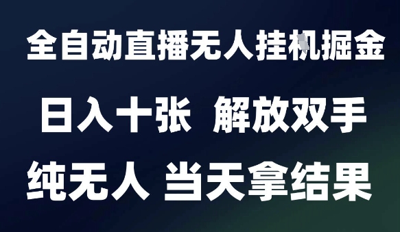 2025最新全自动直播无人挂G掘金，日入十张，解放双手纯无人，当天拿结果【揭秘】引流获客-私域-网赚项目-副业赚钱-互联网创业-资源整合星途社