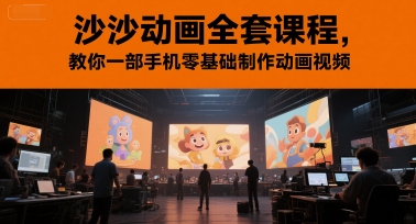 沙沙动画全套课程，教你一部手机零基础制作动画视频-梵摄网创