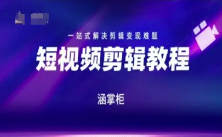 短视频极速变现训练营，一站式解决剪辑变现难题引流获客-私域-网赚项目-副业赚钱-互联网创业-资源整合星途社